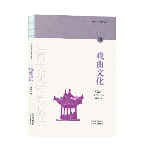 江西文化符號(hào)叢書-戲曲文化