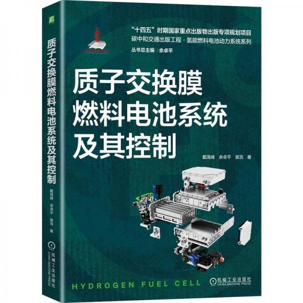 質(zhì)子交換膜燃料電池系統(tǒng)及其控制/碳中和交通出版工程氫能燃料電池動(dòng)力系統(tǒng)系列