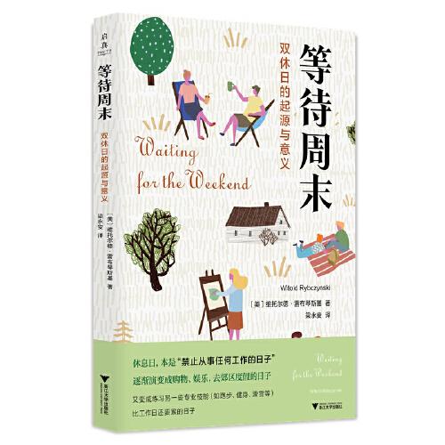 等待周末：雙休日的起源與意義