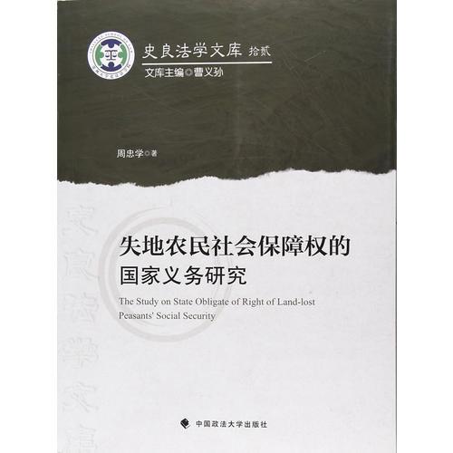 失地農(nóng)民社會保障權(quán)的國家義務(wù)研究