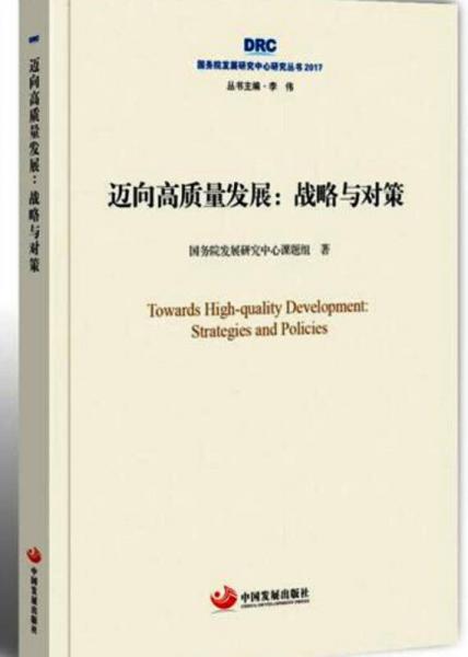 國(guó)務(wù)院發(fā)展研究中心研究叢書2017·邁向高質(zhì)量發(fā)展：戰(zhàn)略與對(duì)策