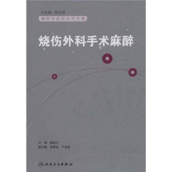 麻醉學高級系列叢書·燒傷外科手術麻醉