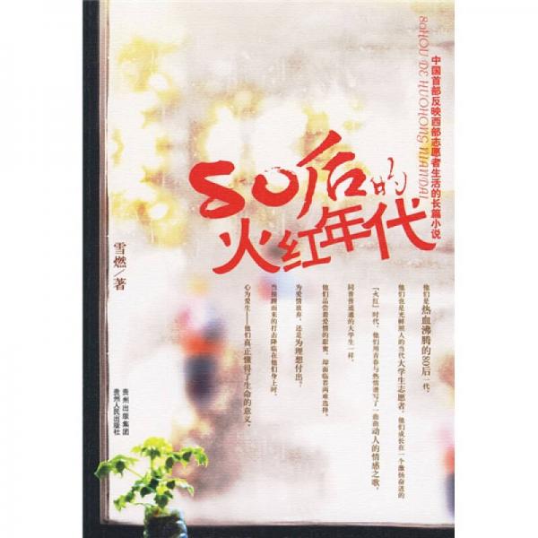 80后的火紅年代