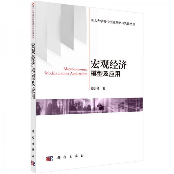 西北大学现代经济理论与实践丛书：宏观经济模型及应用