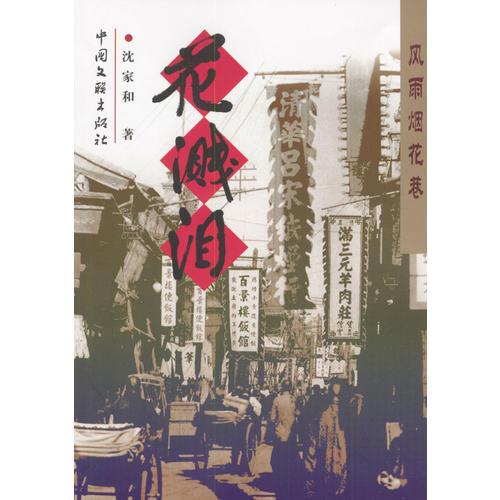 風(fēng)雨煙花巷：花濺淚