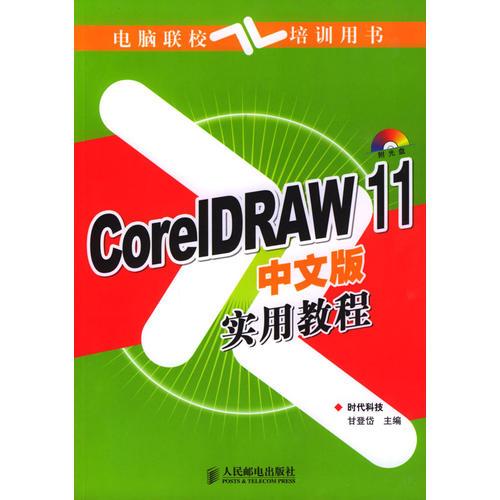 CorelDRAW 11中文版实用教程