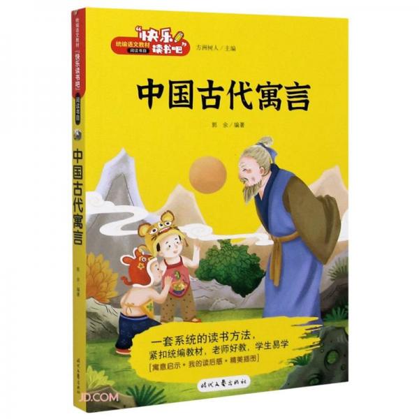 《中国古代寓言》低价购书_方洲树人 著;郭余 编_文学_孔网