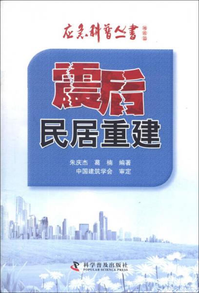 應(yīng)急科普叢書·地震篇：震后民居重建