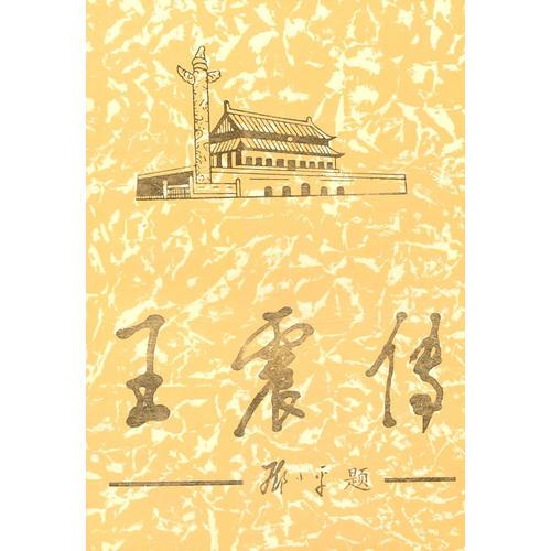 王震传（上）
