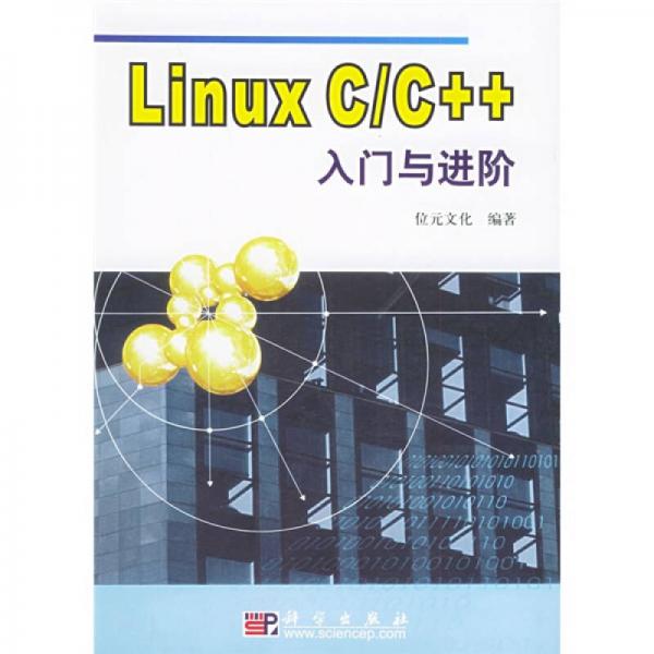 Linux C/C++入门与进阶