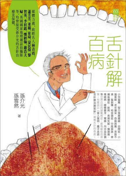 舌針解百病