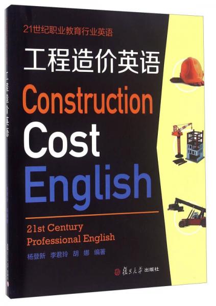工程造价英语