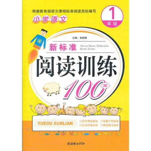小学语文新标准阅读训练100篇（1年级）(手把手)(2012)