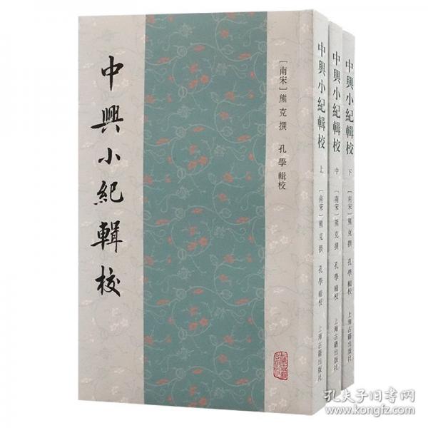 中興小紀(jì)輯校（全三冊)