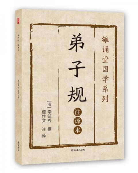 弟子規(guī)（注譯本）