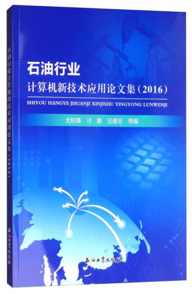 石油行業(yè)計(jì)算機(jī)新技術(shù)應(yīng)用論文集（2016）