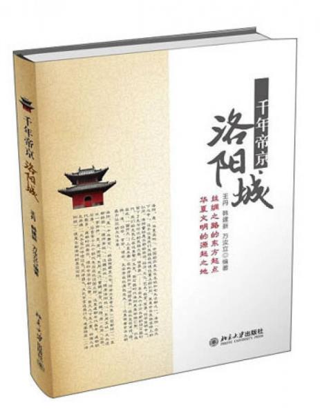 千年帝京洛陽(yáng)城