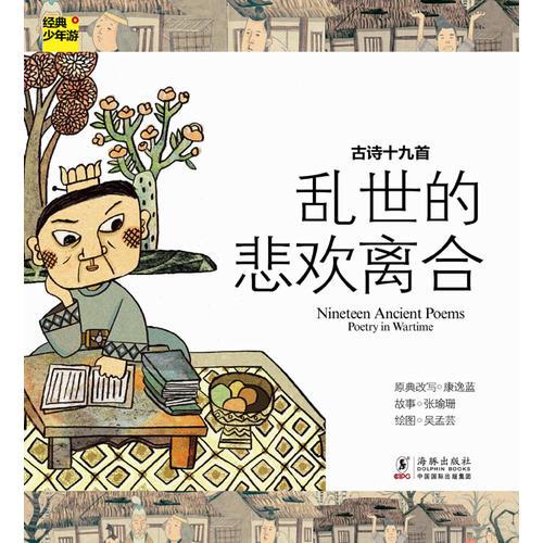 經(jīng)典少年游-古詩十九首 亂世的悲歡離合