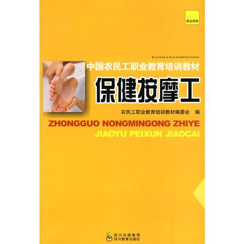 中國農(nóng)民工職業(yè)教育培訓(xùn)教材 保健按摩工
