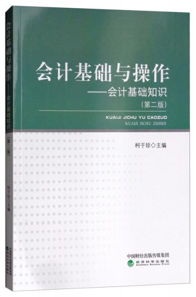 會計基礎(chǔ)與操作：會計基礎(chǔ)知識（第二版）