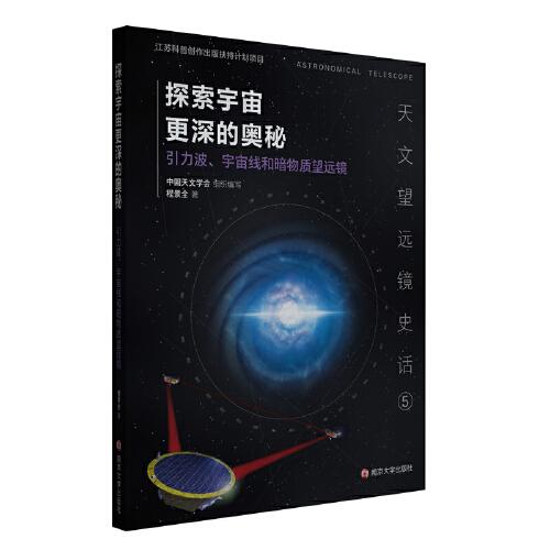 （天文望遠鏡史話）探索宇宙更深的奧秘——引力波、宇宙線和暗物質(zhì)望遠鏡