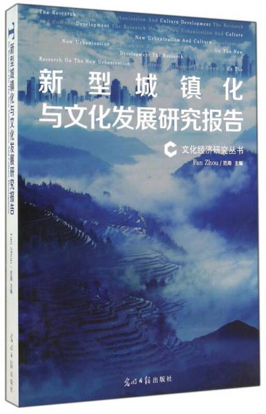 文化经济研究丛书：新型城镇化与文化发展研究报告