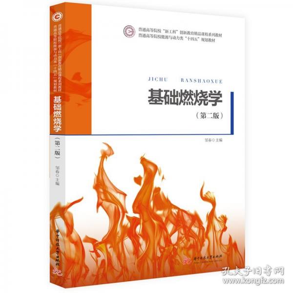 基礎(chǔ)燃燒學(xué)