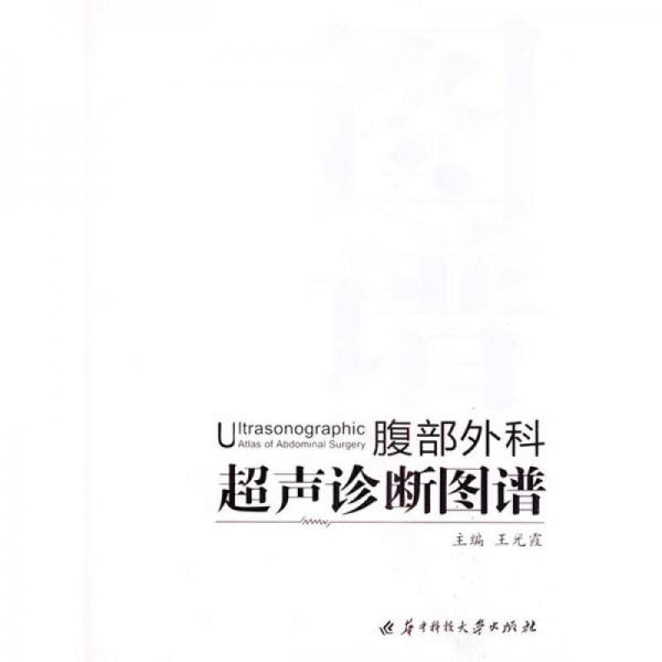 腹部外科超聲診斷圖譜