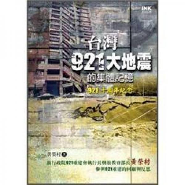 臺灣921大地震的集體記憶