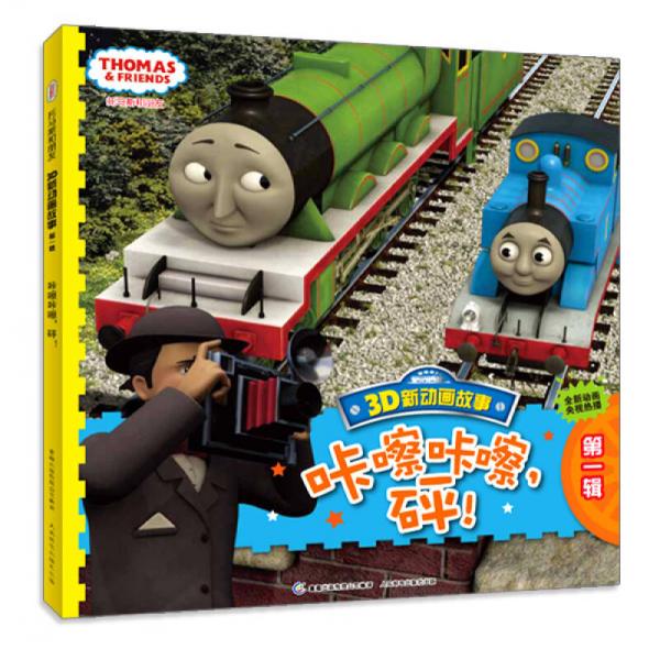 托馬斯和朋友3D新動(dòng)畫(huà)故事（第1輯）：咔嚓咔嚓，砰！