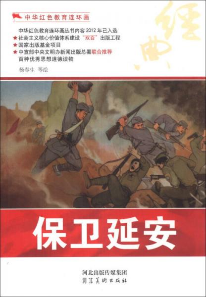 中华红色教育连环画：保卫延安
