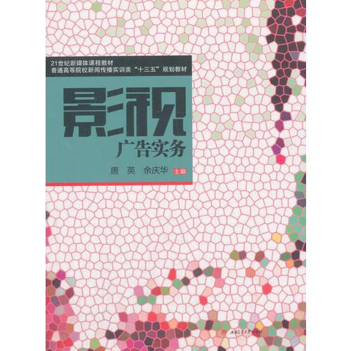 影視廣告實(shí)務(wù)