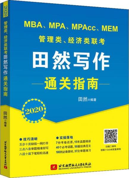 MBA、MPA、MPAcc、MEM管理类、经济类联考