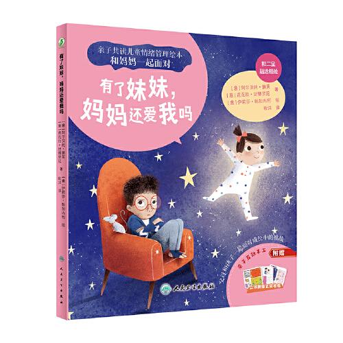 有了妹妹，妈妈还爱我吗