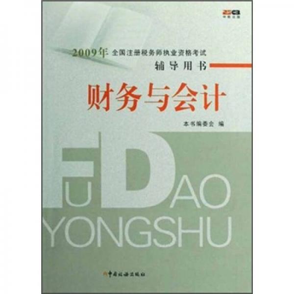 2009年全国注册税务师执业资格考试辅导用书：财务与会计