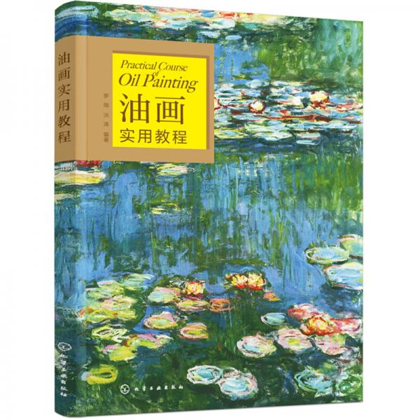 油畫實用教程