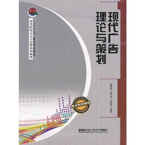現(xiàn)代廣告理論與策劃(高等院校人文與法律系列教材)