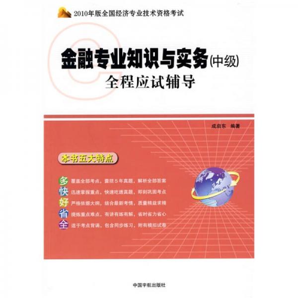 2010年版全國經(jīng)濟(jì)專業(yè)技術(shù)資格考試：金融專業(yè)知識(shí)與實(shí)務(wù)（中級(jí)）全程應(yīng)試輔導(dǎo)