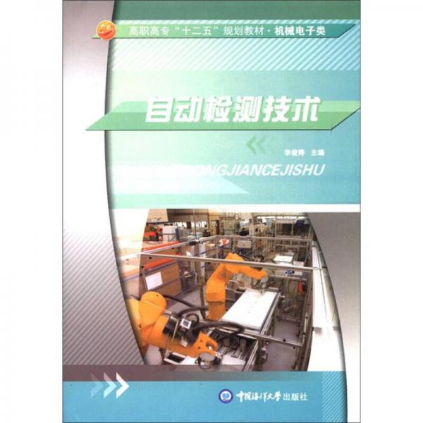 高職高?！笆濉币?guī)劃教材·機械電子類：自動檢測技術(shù)