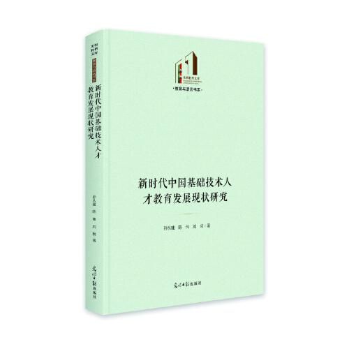 新時(shí)代中國(guó)基礎(chǔ)技術(shù)人才教育發(fā)展現(xiàn)狀研究