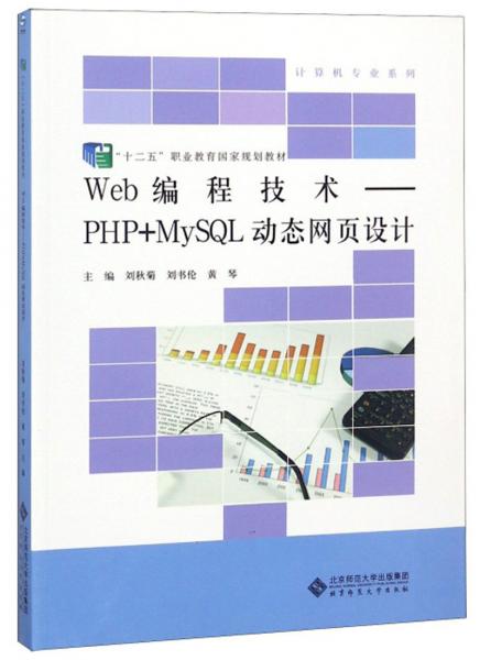 “十二五”职业教育国家规划教材：Web编程技术——PHP+MySQL动态网页设计（第2版）