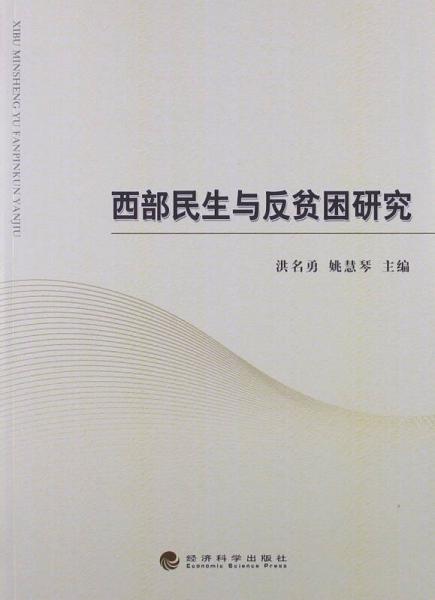 西部民生與反貧困研究