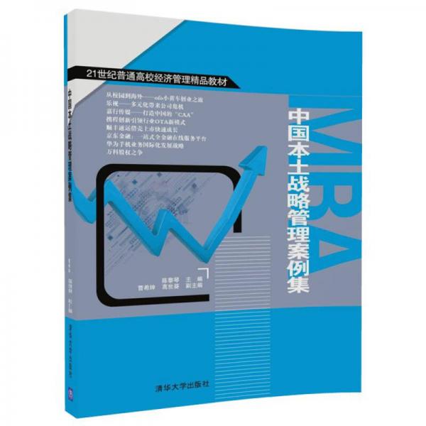 中國本土戰(zhàn)略管理案例集/21世紀普通高校經(jīng)濟管理精品教材