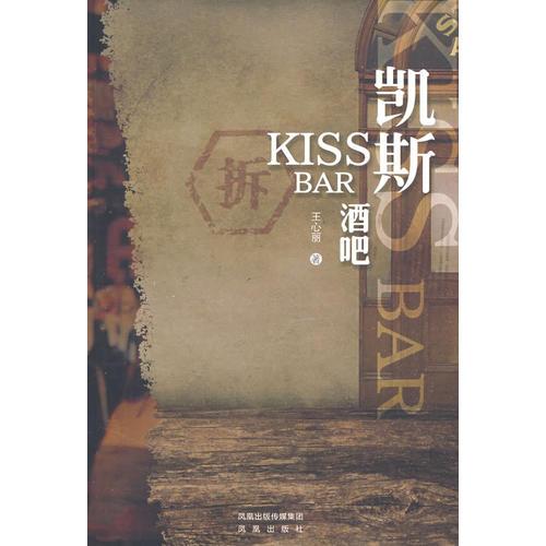 凯斯酒吧：KISS BAR