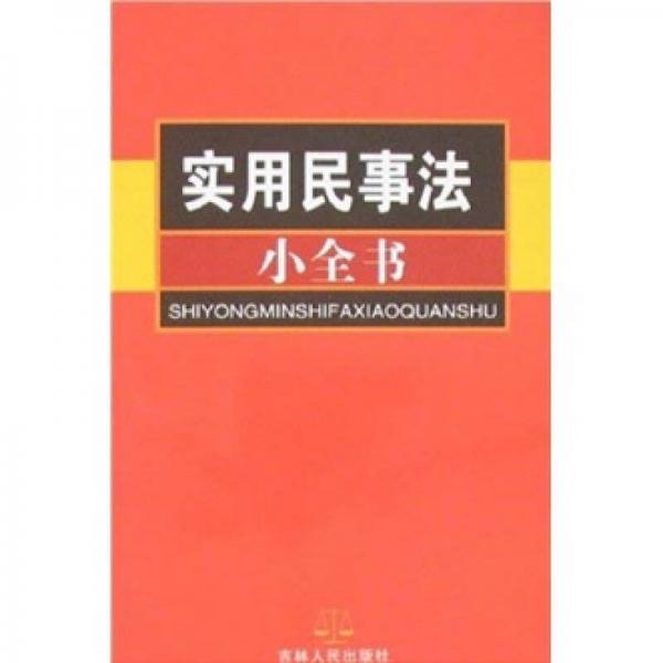 實(shí)用民事法小全書