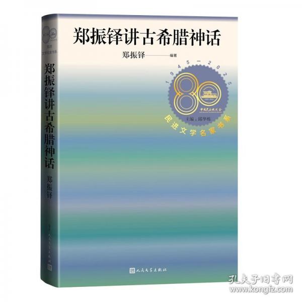 郑振铎讲古希腊神话