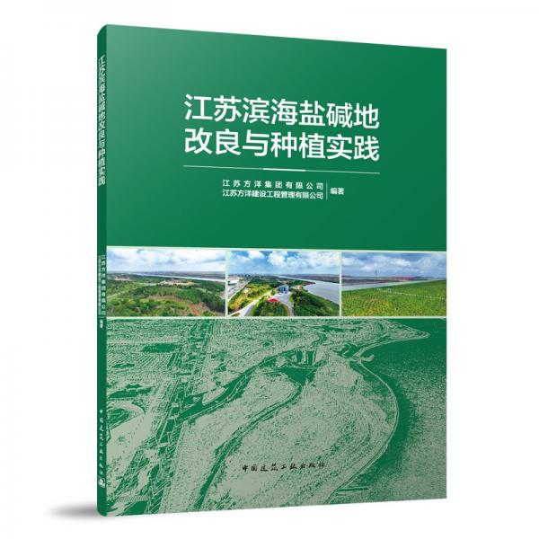 江苏滨海盐碱地改良与种植实践 江苏方洋集团有限公司,江苏方洋建设工程管理有限公司 编