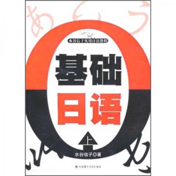 水谷信子實用日語教程：基礎(chǔ)日語（上）