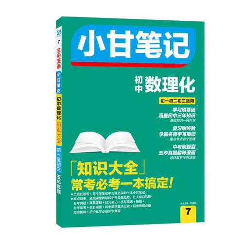 小甘笔记 初中数理化