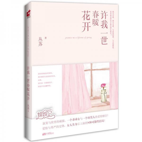 許我一世春暖花開